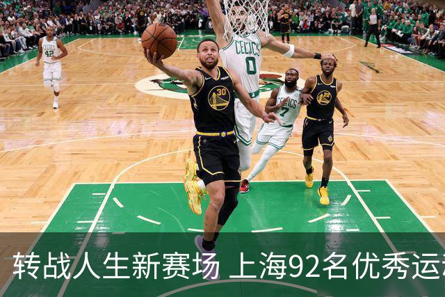 转战人生新赛场 上海92名优秀运动员退役